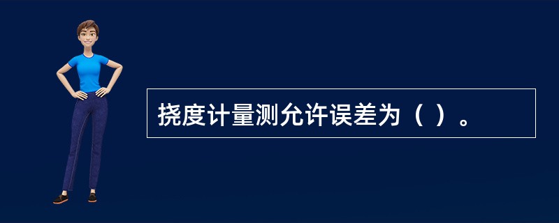 挠度计量测允许误差为（ ）。