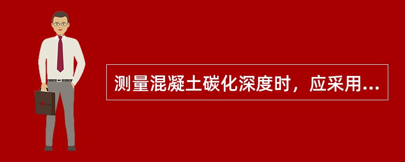 测量混凝土碳化深度时，应采用适当的工具在测区表面形成直径约15mm的孔洞，用水将孔洞内粉末冲洗干净。（ ）