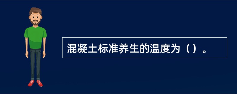 混凝土标准养生的温度为（）。