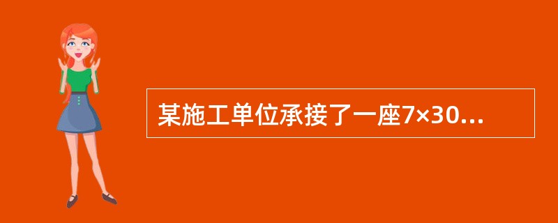 某施工单位承接了一座7×30m预应力混凝土T形梁桥，下部为桩柱式结构，钻孔灌注桩。30mT梁在场地附近的平坦地预制。预制场地进行了处理，保证T梁的预制质量。施工单位严格按照设计文件和相关施工技术规范的