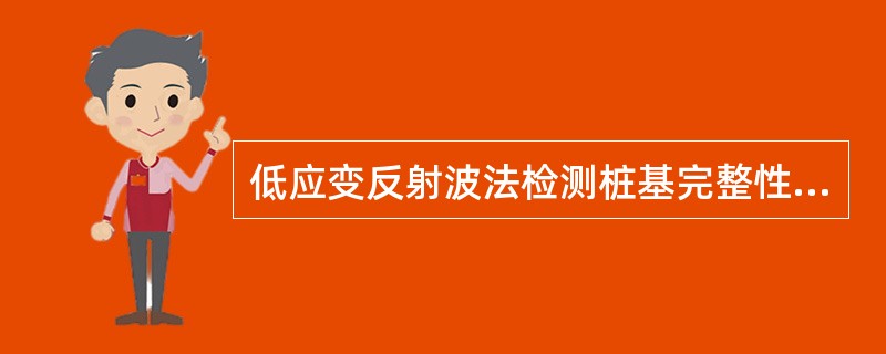 低应变反射波法检测桩基完整性，出现下列（ ）情况应结合其他方法检测。