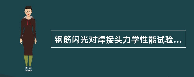 钢筋闪光对焊接头力学性能试验包括（ ）。