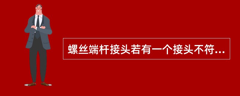 螺丝端杆接头若有一个接头不符合要求时，应对全部接头进行检查，剔除不合格品。（）