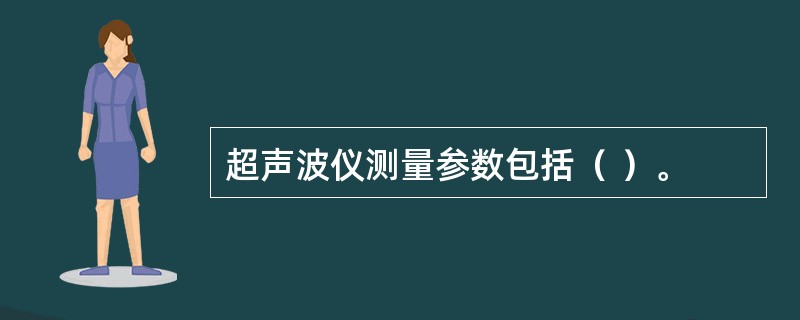 超声波仪测量参数包括（ ）。