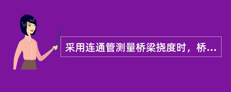 采用连通管测量桥梁挠度时，桥梁跨径越大，则测量精度越高。（ ）