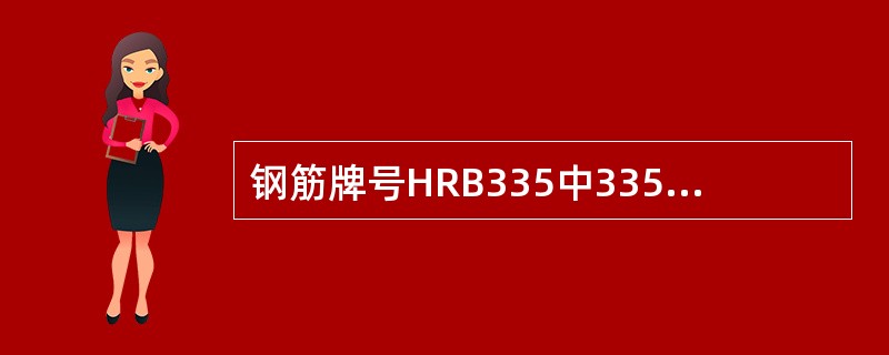 钢筋牌号HRB335中335指钢筋的极限强度。（ ）