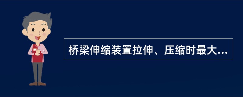 桥梁伸缩装置拉伸、压缩时最大竖向偏差是保证行车平顺性的重要指标。（）