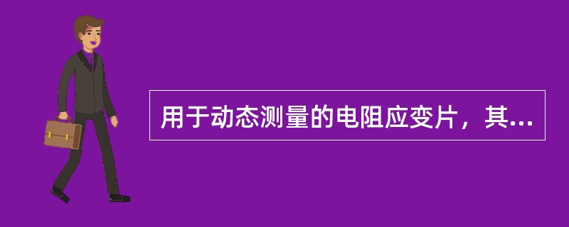 用于动态测量的电阻应变片，其绝缘电阻应高于（ ）。