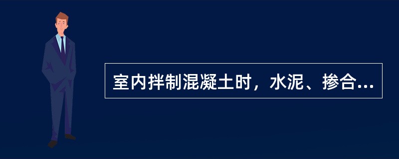 室内拌制混凝土时，水泥、掺合料、水、外加剂的称量精度为（ ）。