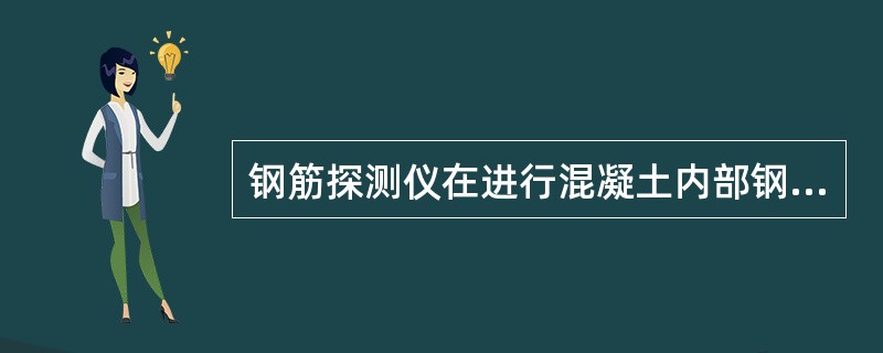 钢筋探测仪在进行混凝土内部钢筋定位前，应将探头放置于金属标准块上调零。（）