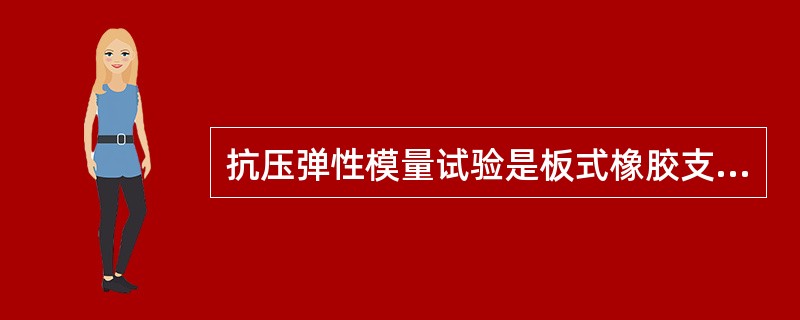 抗压弹性模量试验是板式橡胶支座成品力学性能要求的重要试验之一,下列说法正确的是（ ）。