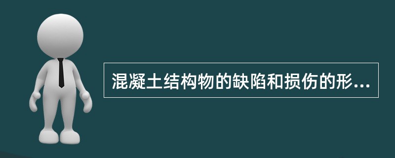 混凝土结构物的缺陷和损伤的形成原因有（ ）。