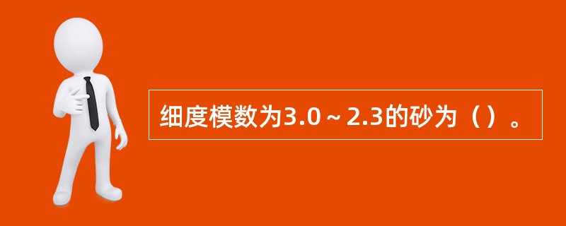 细度模数为3.0～2.3的砂为（）。