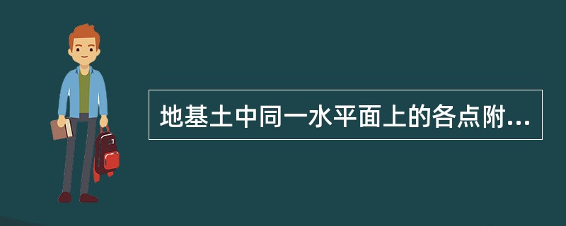 地基土中同一水平面上的各点附加应力值相同。