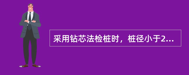 采用钻芯法检桩时，桩径小于2m的桩钻1孔，桩径为2-6m的桩钻2孔，桩径大于6m的桩钻3孔。()