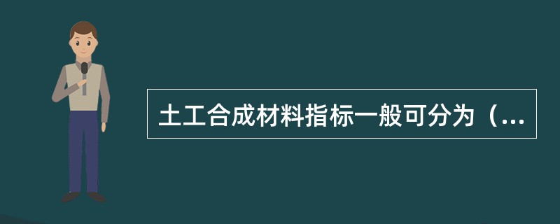 土工合成材料指标一般可分为（）、土工织物与土相互作用性能指标及耐久性能指标等。