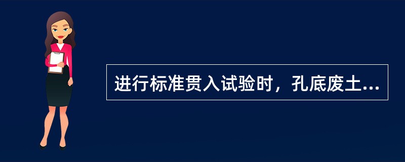 进行标准贯入试验时，孔底废土高度不得大于：()