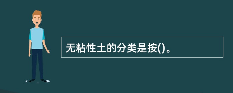 无粘性土的分类是按()。