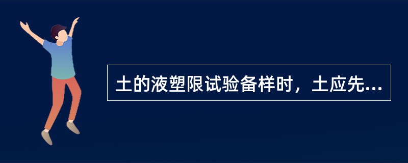 土的液塑限试验备样时，土应先通过（）筛。