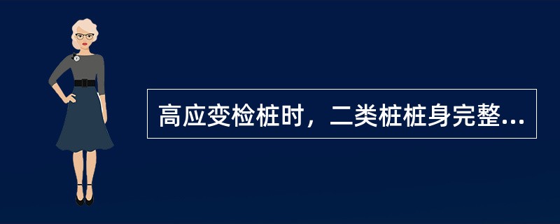 高应变检桩时，二类桩桩身完整性系数值β值为()。