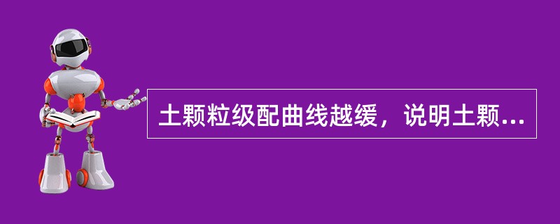 土颗粒级配曲线越缓，说明土颗粒越不均匀，级配不良。