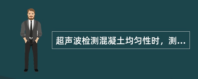 超声波检测混凝土均匀性时，测点数不宜少于30个，测点间距不宜大于0.2～0.4m。()