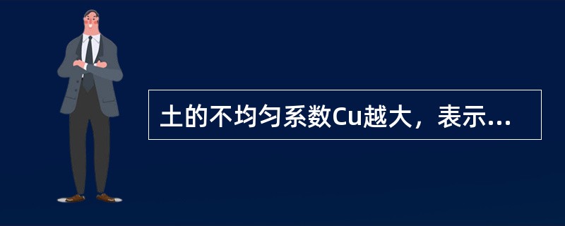 土的不均匀系数Cu越大，表示土的级配()。