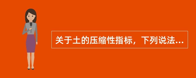 关于土的压缩性指标，下列说法正确的是（）。