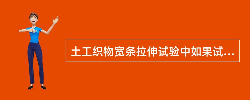 土工织物宽条拉伸试验中如果试样在夹具中滑移，或者多于1/4的试样在钳口附近5mm范围内断裂，可采取（）措施。