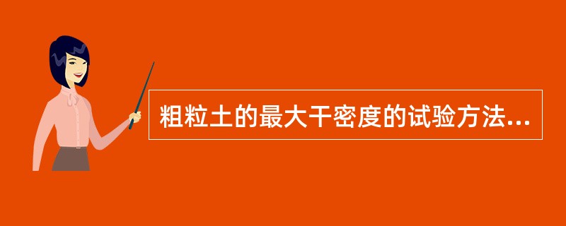 粗粒土的最大干密度的试验方法有（）。