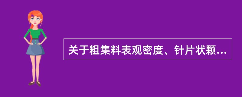关于粗集料表观密度、针片状颗粒含量、磨光值、洛杉矶磨耗、坚固性试验方法，请回答以下问题。关于粗集料洛杉矶磨耗试验，描述正确的有（）。