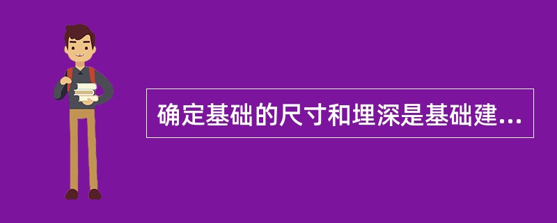 确定基础的尺寸和埋深是基础建筑设计。