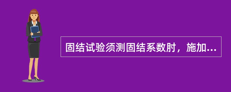 固结试验须测固结系数肘，施加每级压力后应按时间要求读数，直稳定为止，一般为：()