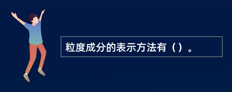 粒度成分的表示方法有（）。