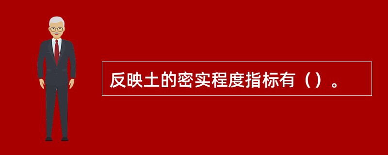 反映土的密实程度指标有（）。