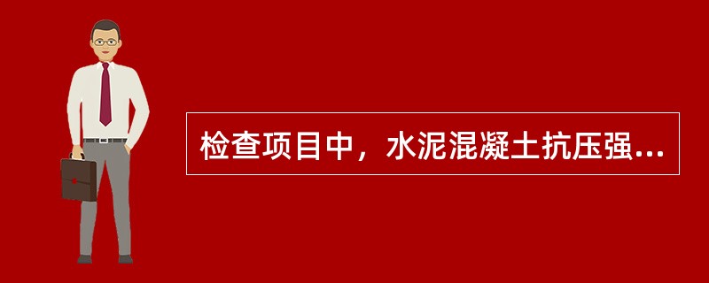 检查项目中，水泥混凝土抗压强度为不合格时，相应分项工程为不合格。（）