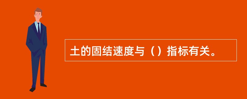 土的固结速度与（）指标有关。