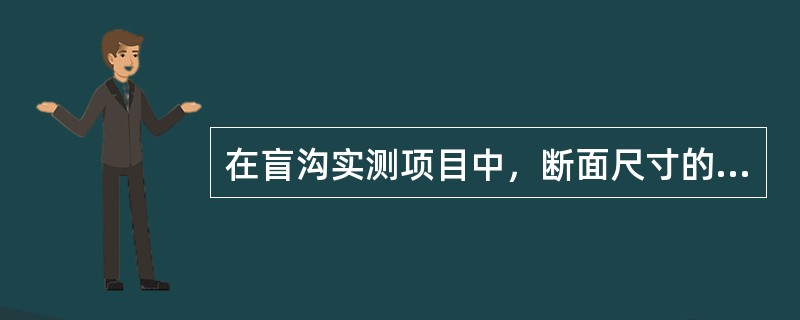 在盲沟实测项目中，断面尺寸的检查方法是尺量，频率是每10m测1处。（）