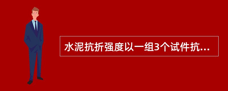 水泥抗折强度以一组3个试件抗折结果的平均值为试验结果。当3个强度中有超出平均值（）的，应剔除后再取平均值作为抗折强度试验结果。