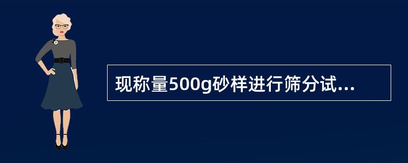 现称量500g砂样进行筛分试验，应要求所有各筛的分计筛余质量和筛底的总质量与500g砂样之差不得超过（），否则，应重新进行试验。