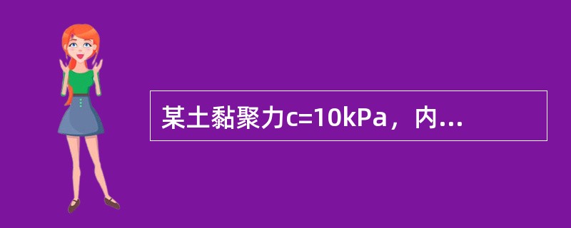 某土黏聚力c=10kPa，内摩擦角φ=30°，在100kPa压力作用下，其抗剪强度为（）。