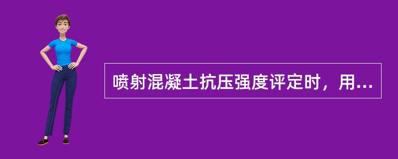 喷射混凝土抗压强度评定时，用标准试验方法测得的极限抗压强度，乘以（）。