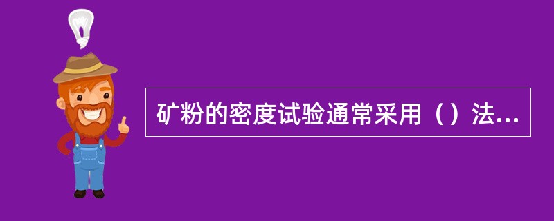 矿粉的密度试验通常采用（）法测定。