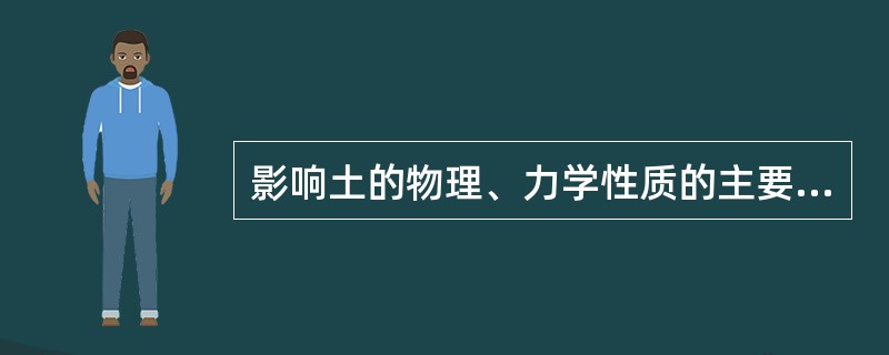 影响土的物理、力学性质的主要是（）。