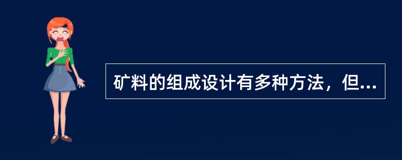 矿料的组成设计有多种方法，但常用的方法有试算法和图解法两类。（）