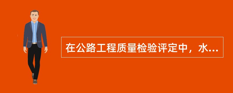 在公路工程质量检验评定中，水泥混凝土面层属于（）。