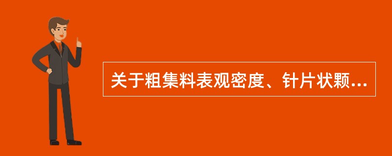 关于粗集料表观密度、针片状颗粒含量、磨光值、洛杉矶磨耗、坚固性试验方法，请回答以下问题。关于粗集料坚固性试验，描述正确的有（）。