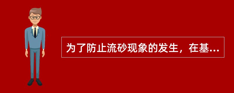 为了防止流砂现象的发生，在基坑开挖时可采用井点法降水。