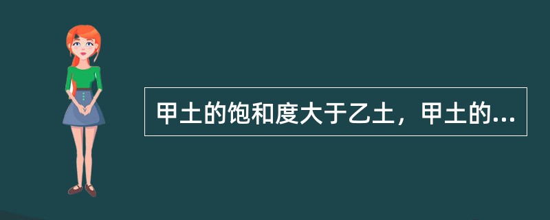 甲土的饱和度大于乙土，甲土的含水量就一定比乙土高()。