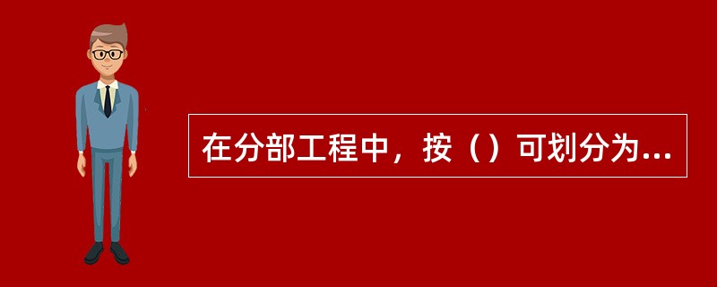 在分部工程中，按（）可划分为若干个分项工程。